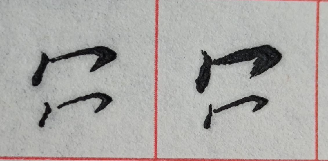 八字头的字有哪些字（重温常见偏旁部首字体知识）