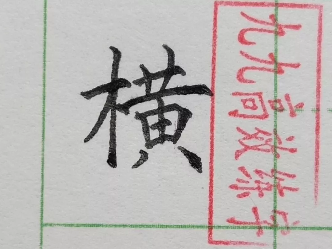 难写的字系列之职、碧、横