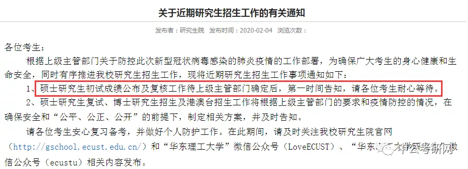 初试成绩延迟至2月20日公布！又有20所高校发布成绩延迟通知