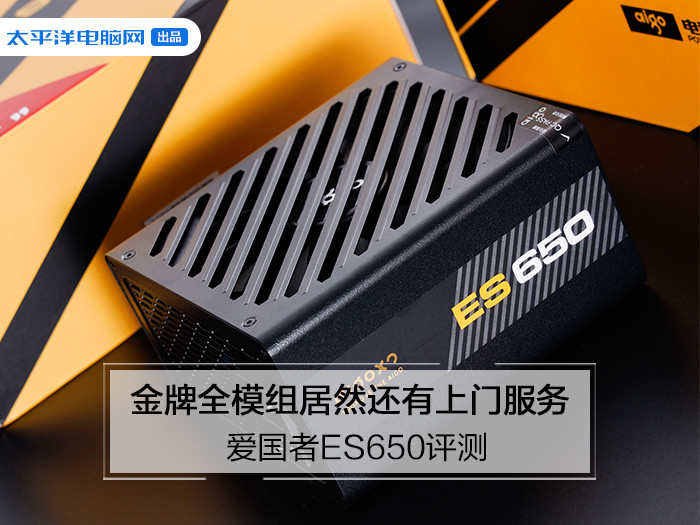 爱国者ES650评测：厉害了 金牌全模组居然还有上门服务