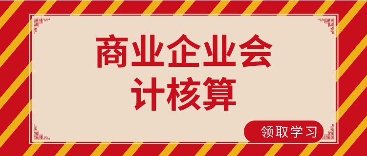 商业会计核算还不会？资深教授整理核算流程+税收优惠送你，收好