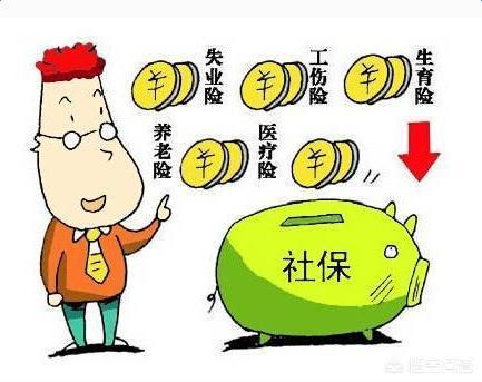 在北京谋生，挂靠单位缴纳社保，一年两万，交15年30万，划算吗？