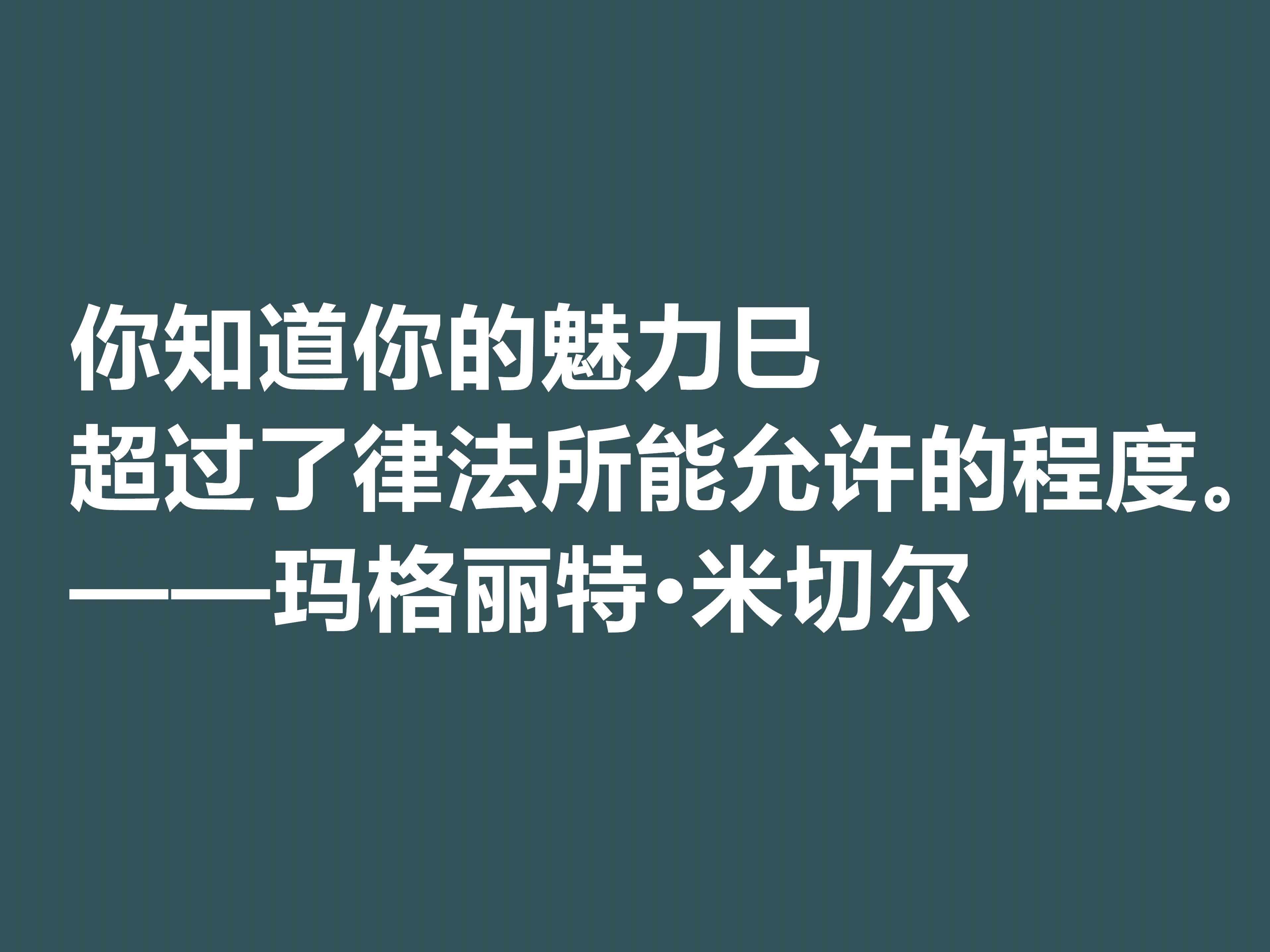 因小说《飘》名声大噪，这十句格言，显露米切尔的婚姻观与人生观