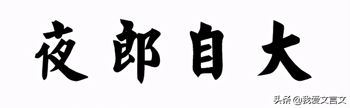 经典文言文赏析｜钟弱翁露丑