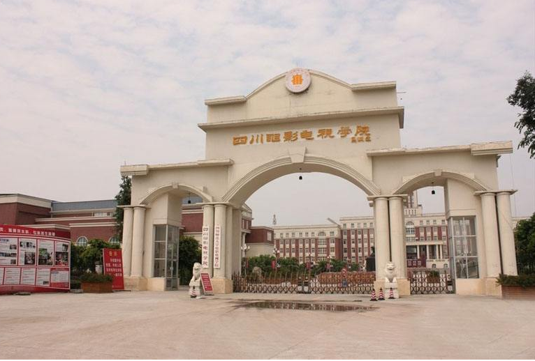 四川电影电视学院2020年艺术类招生简章