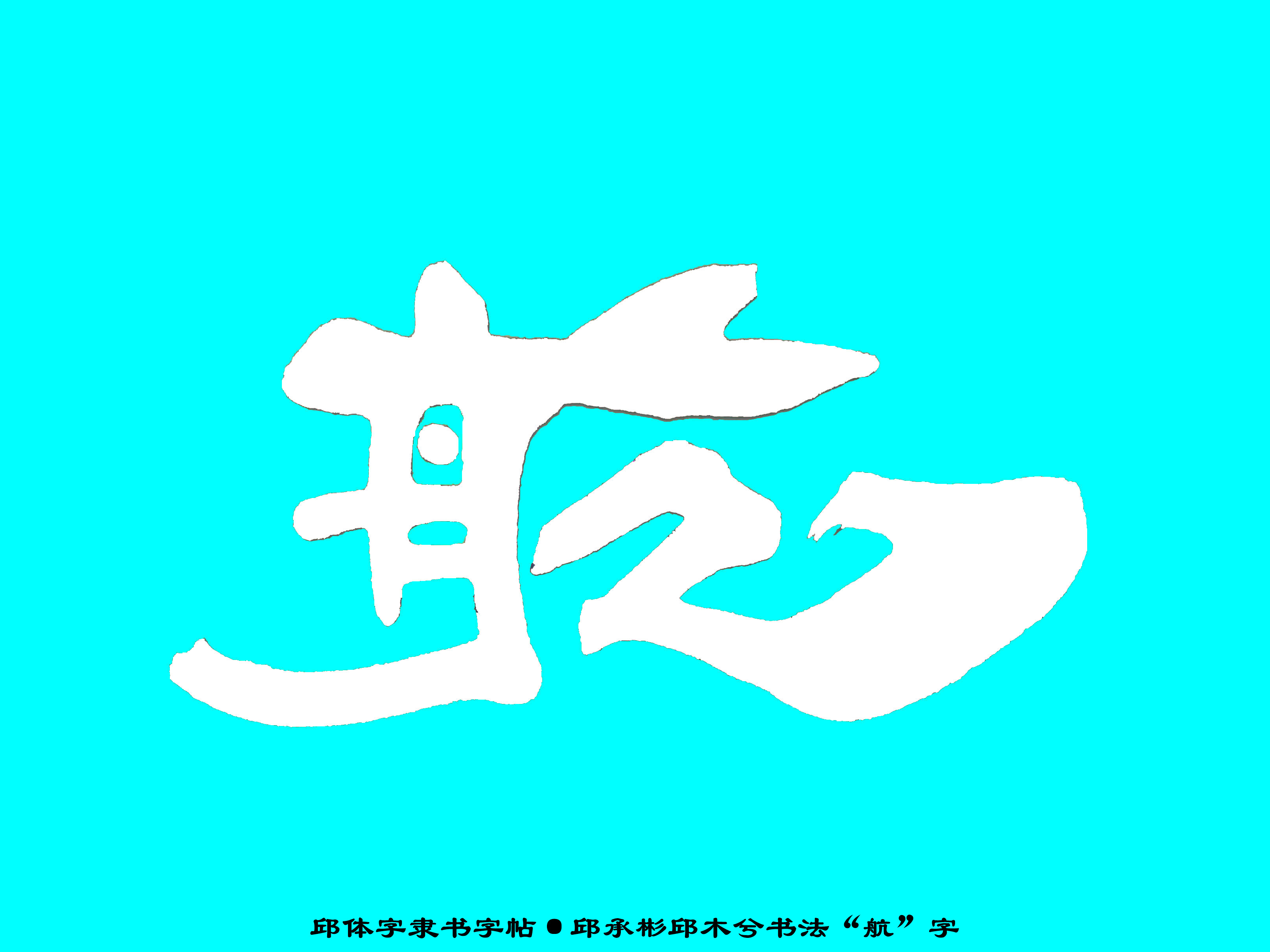 邱承彬邱体字隶书字帖“航”字·邱木兮书法邱六不隶书·邱隶165_秋风扫落叶QinRuoshui_新浪博客