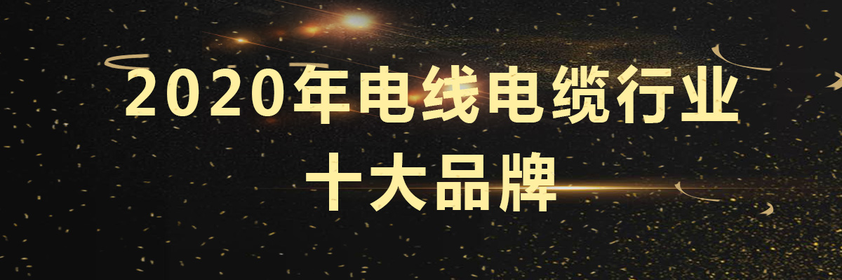 2020年电线电缆十大品牌企业