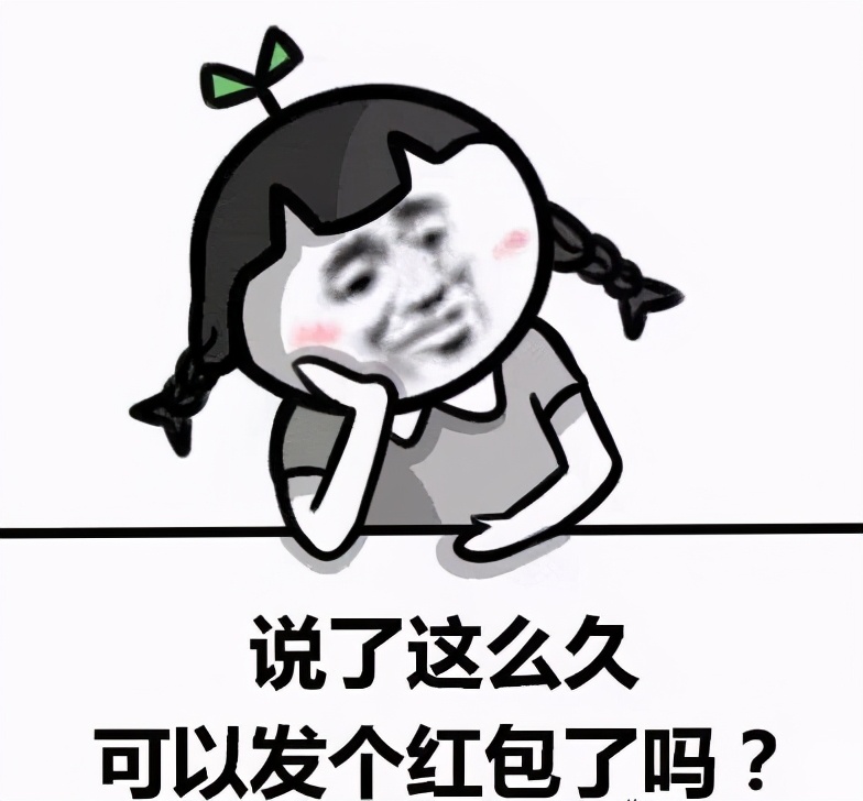 搞笑的要红包表情包合集