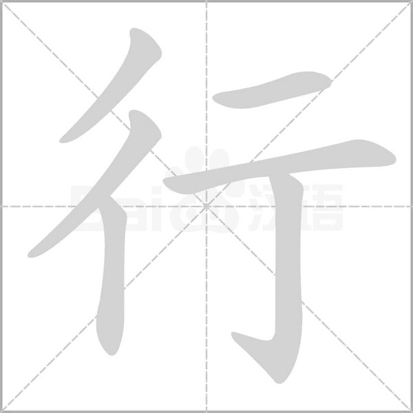 部编版一年级（下）全册易错字汇总