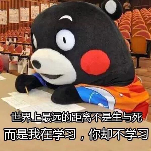 熊本熊关于学习的表情包：我爱学习，学习使我快乐