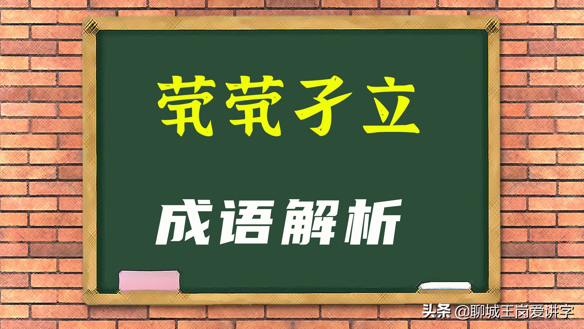 知识干货：成语“茕茕孑立”什么意思？古汉字“惸”怎么读？