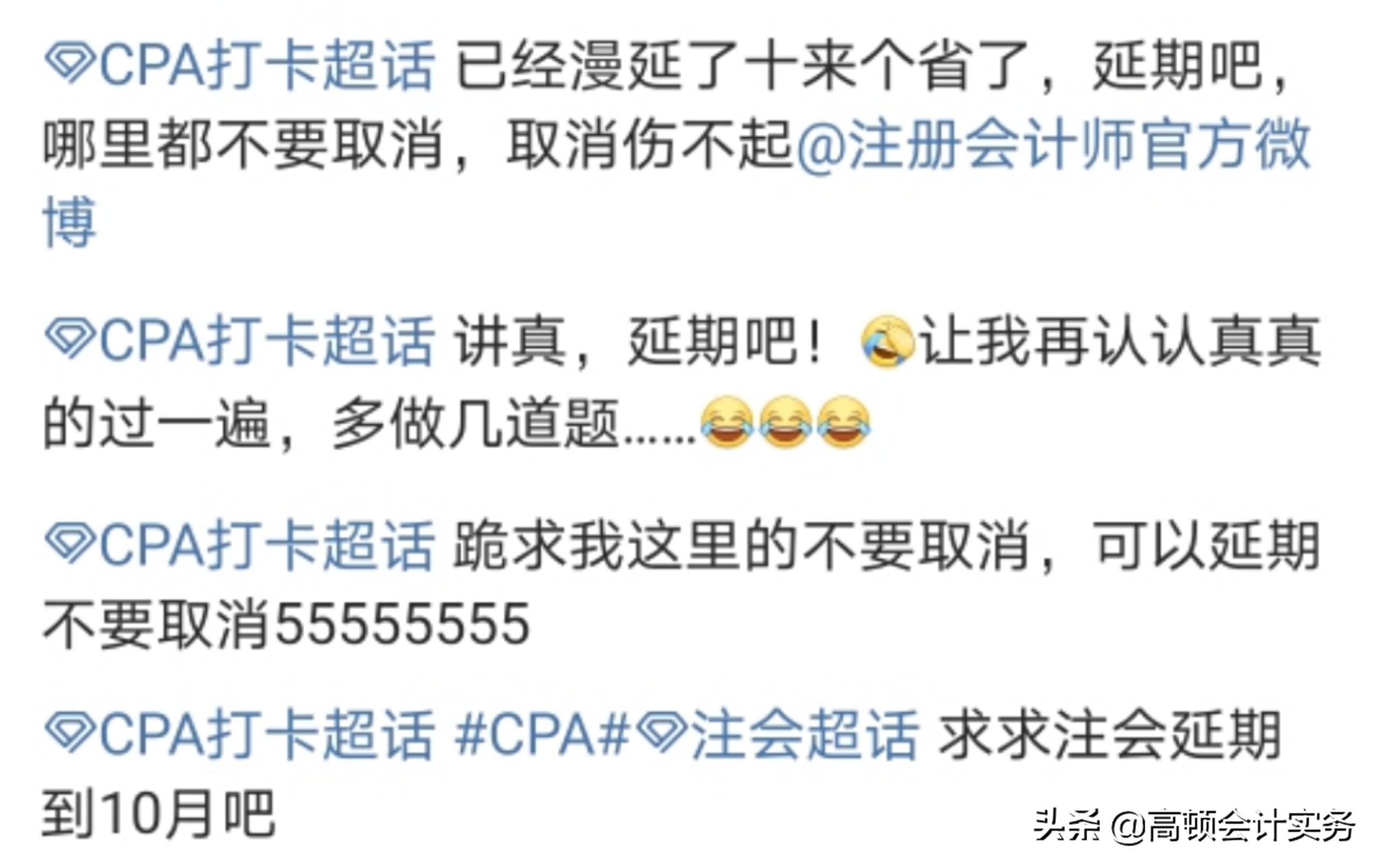 注会延期、取消？考虑过这些考生的感受吗？