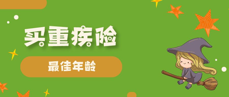 买重疾险的最佳年龄(购买重疾险的最佳年龄)