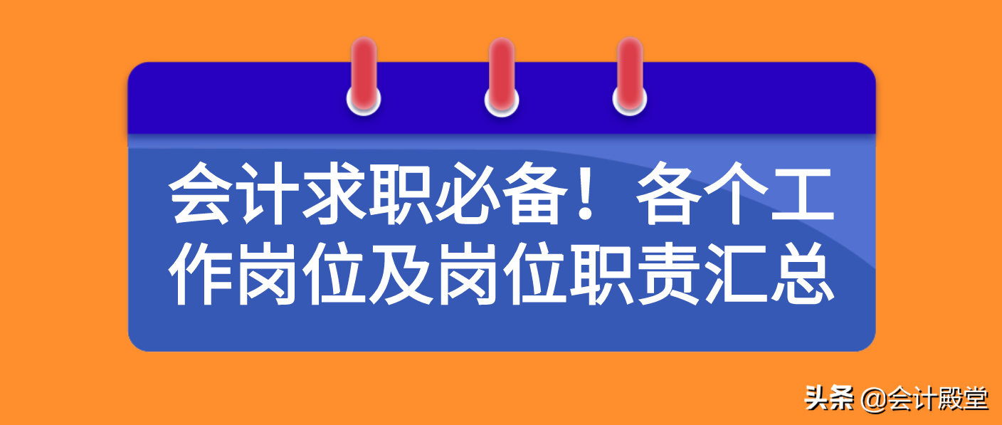 会计求职必备！各个工作岗位及岗位职责汇总，收藏备用了