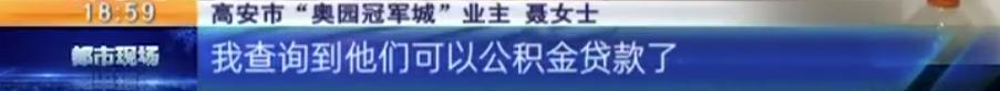宜春高安：“奥园冠军城”买房，承诺商贷转公积金无法兑现