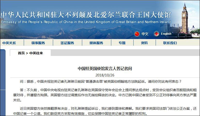 英国法院判央视记者孔琳琳普通袭击罪成立，我使馆回应