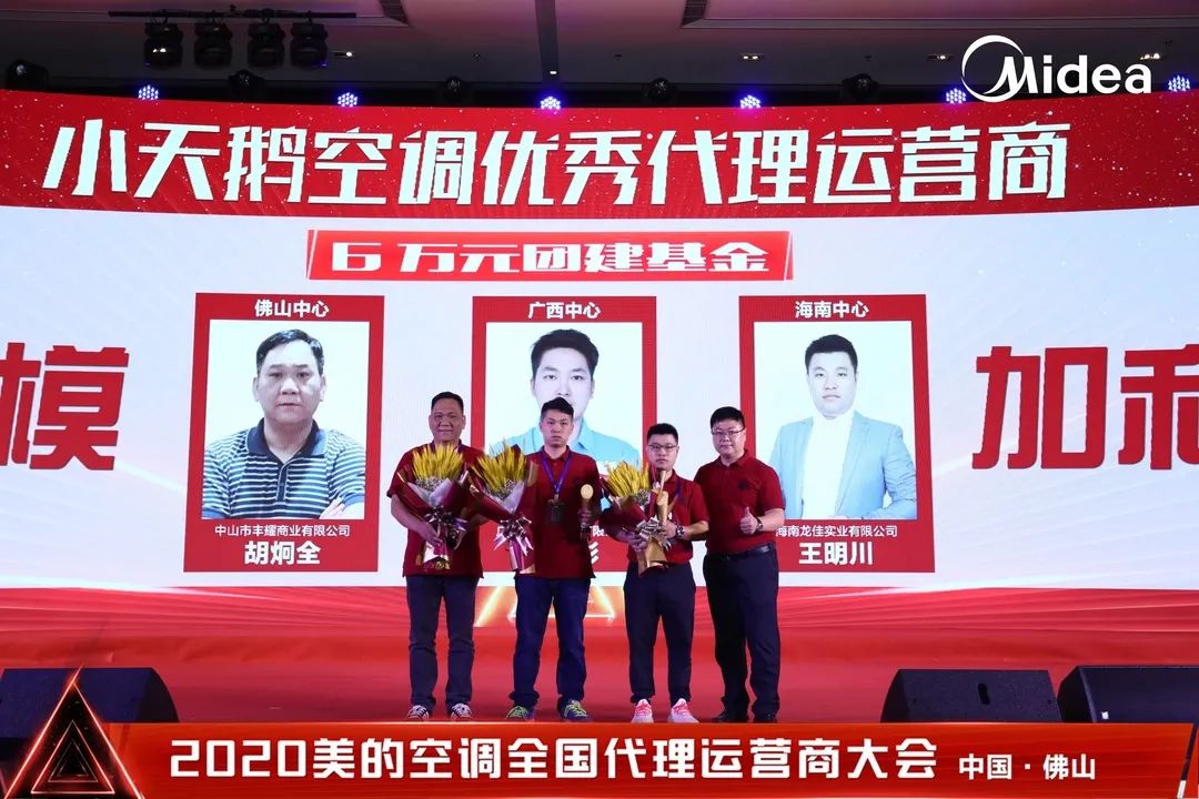 美的空调2020年全国代理运营商华南片区大会圆满收官