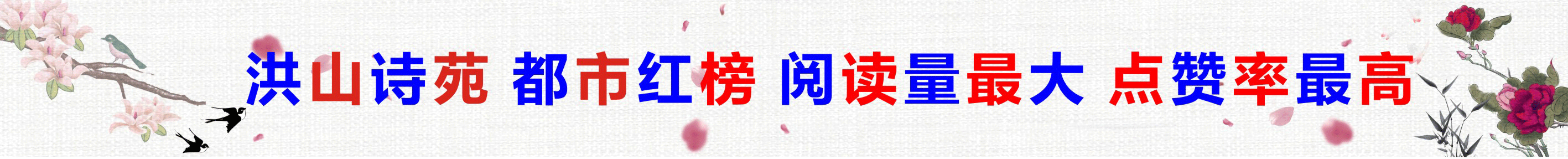 洪山诗苑（2021）第14期 总第176期 同题贺小年