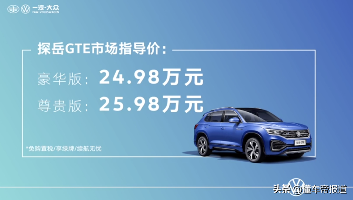 售价24.98-25.98万元 一汽-大众探岳GTE正式上市