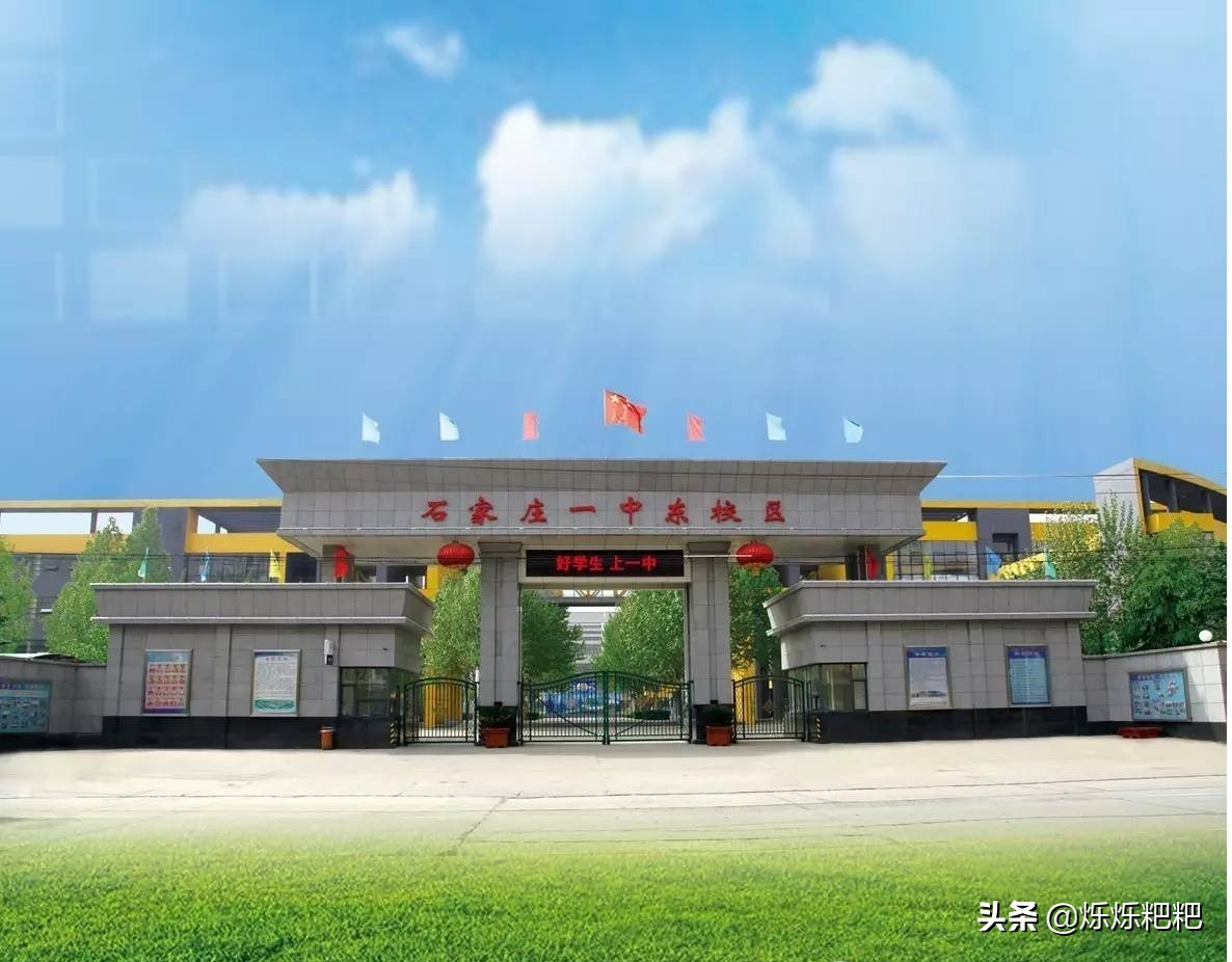 2020石家庄1中，2中，43中等热门高中录取预估分，你猜会是多少哈