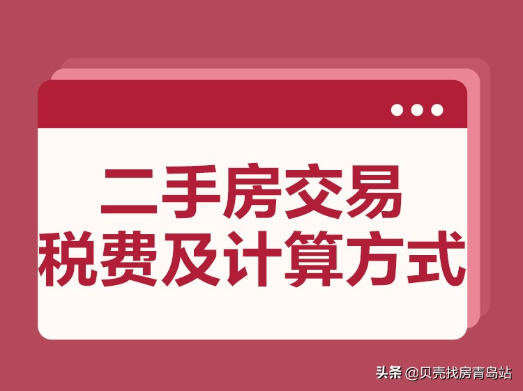 「贝壳科普」 二手房交易税费及计算方式，一文带你看懂