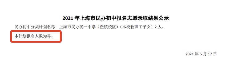 首区摇号结果出炉！2021上海民办学校录取名单出炉！小学全部录取