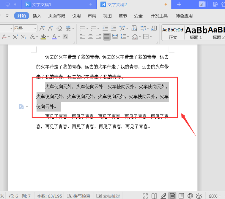 Word文档如何快速实现段落整体上下移动(Word文档上下怎么移动)