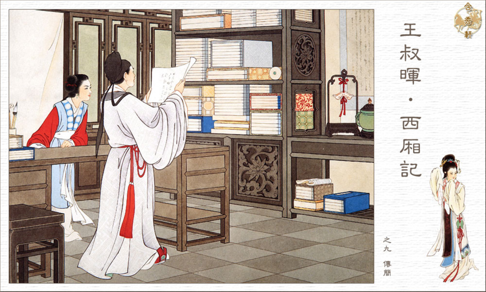 「PP连环画」王叔晖经典代表作《西厢记》全本（彩绘本+白描本）