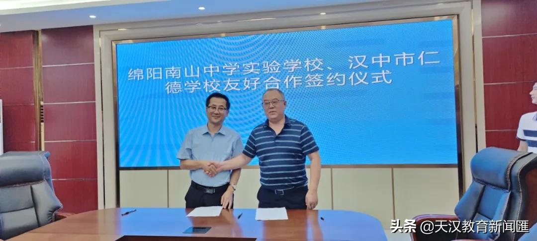 汉中市仁德学校与绵阳南山中学实验学校签订教育战略合作协议