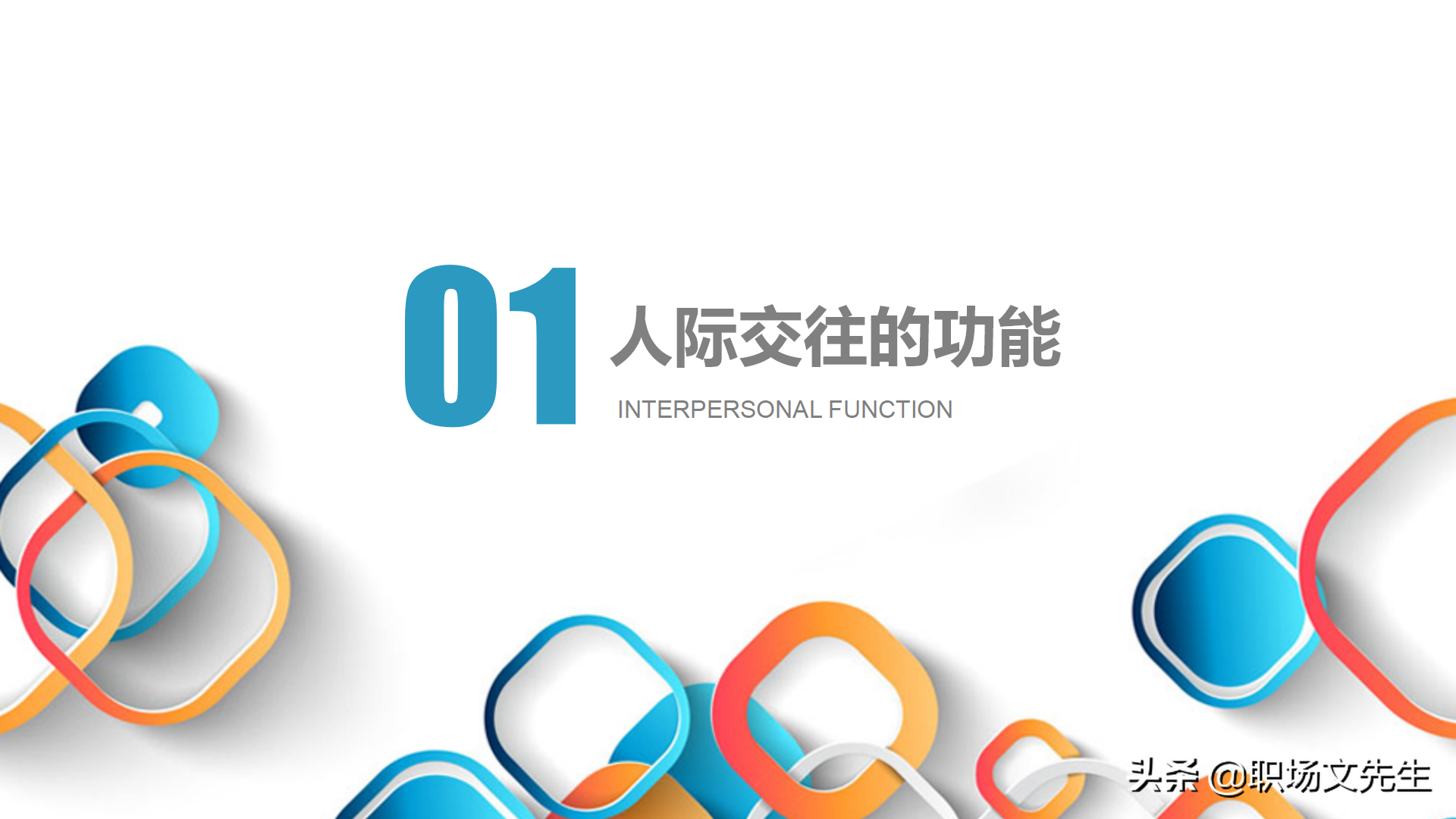 人际吸引的要素，30页人际交往培训PPT课件，人际交往的四种距离