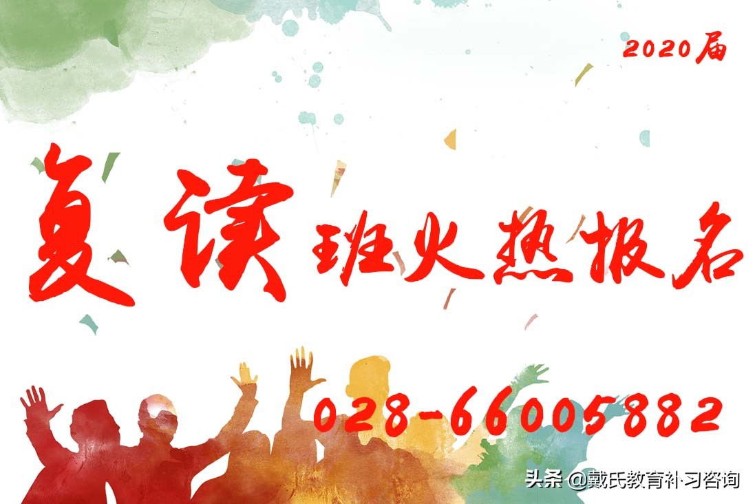 戴氏培训学校（2020年高考复读班火热咨询中）