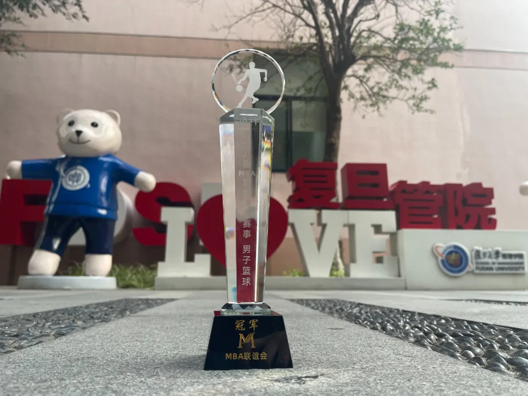 最强体魄 | 复旦MBA连续第四年蝉联“阳光杯”体育比赛总冠军