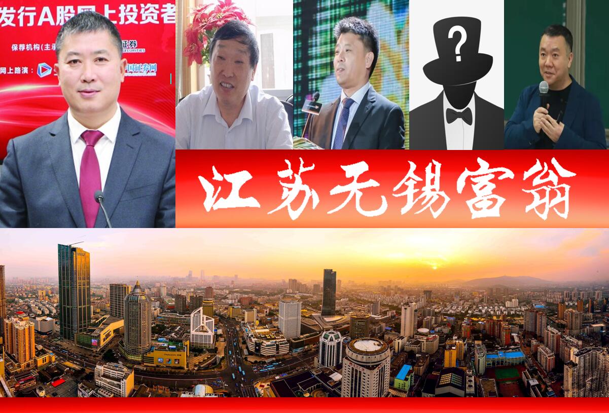 宜兴十大富豪揭晓 2021年江苏无锡涌现五位新富翁