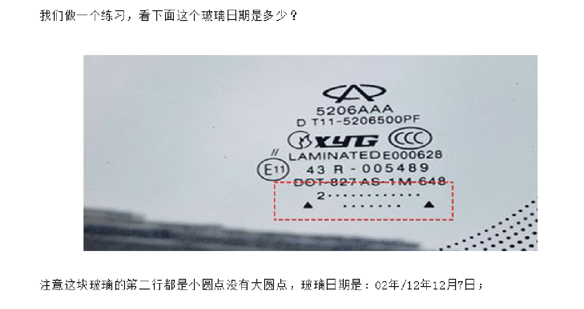 汽车玻璃生产日期鉴别秘籍