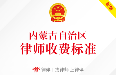 上海律师收费标准（内蒙古自治区最新律师收费标准）