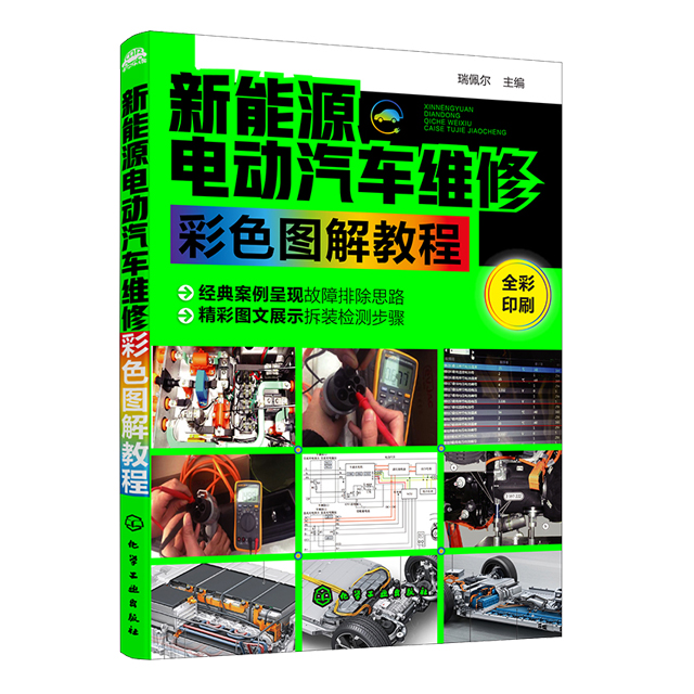 新能源电动汽车维修技术入门首选指南