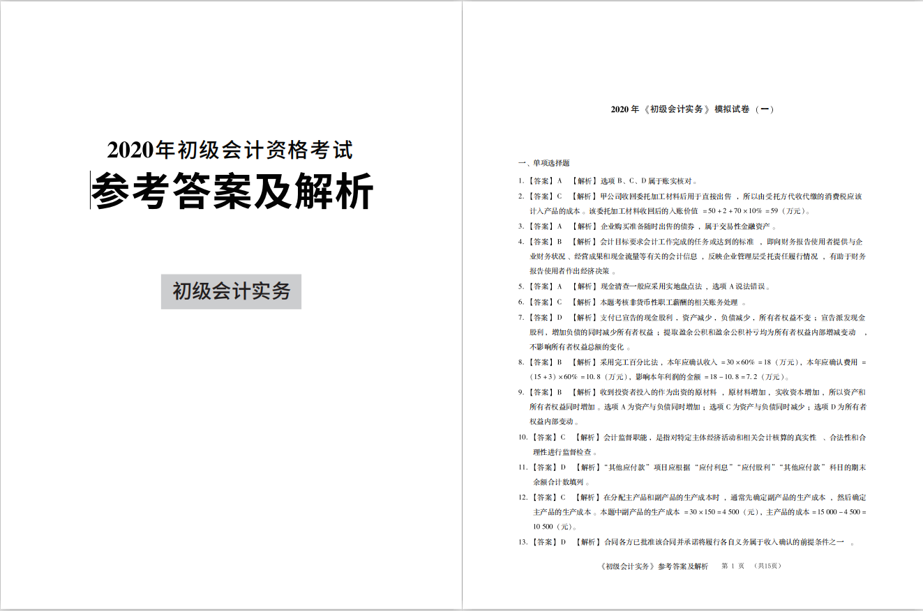 初级、中级、CPA、税务师模拟试卷汇总，快看看我分享的几个吧