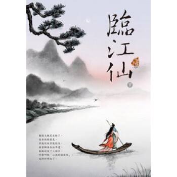 临江仙 · 夜饮东坡醒复醉