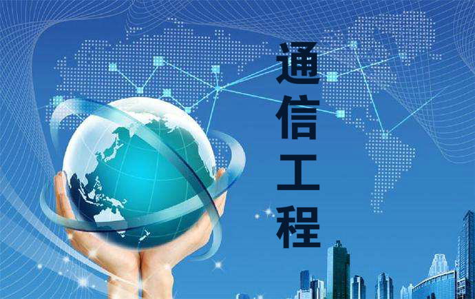 大学专业解读之通信工程专业