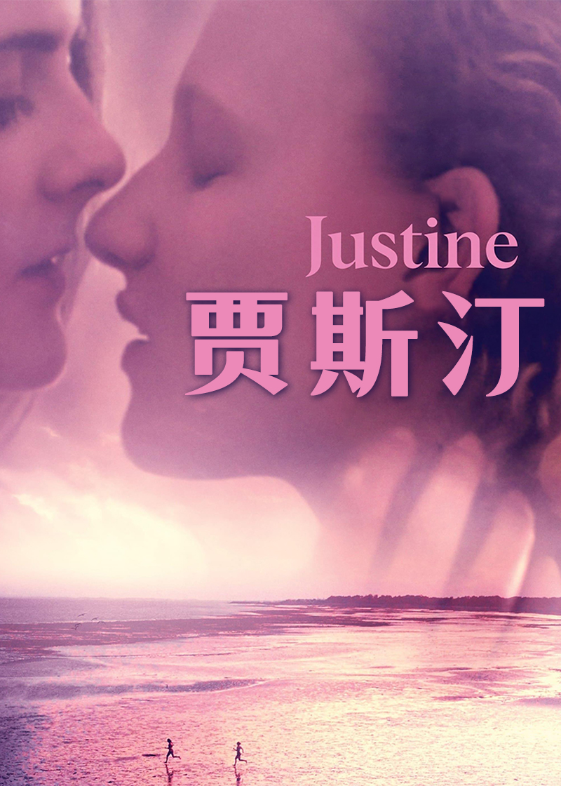 贾斯汀 Justine2021,贾斯汀 Justine海报
