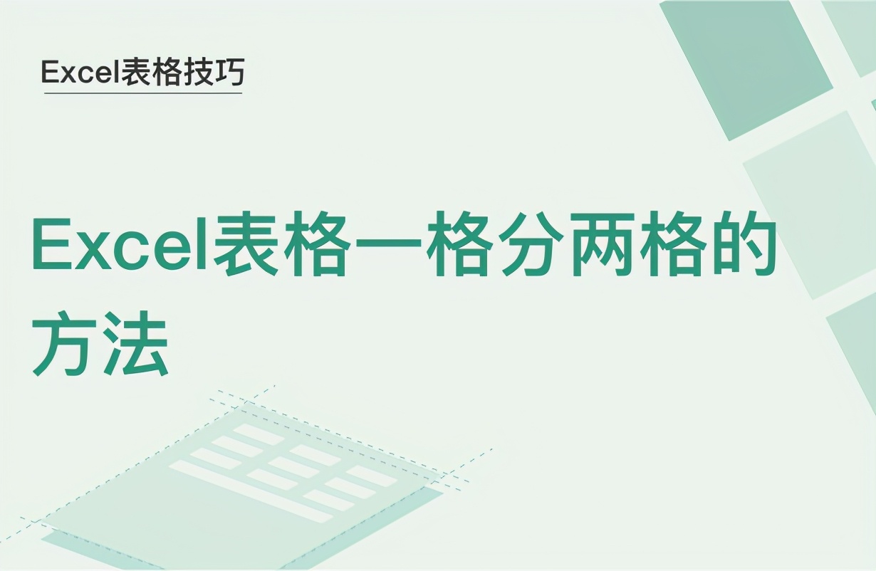Excel表格一格分两格的方法(excel里表格怎么分格)