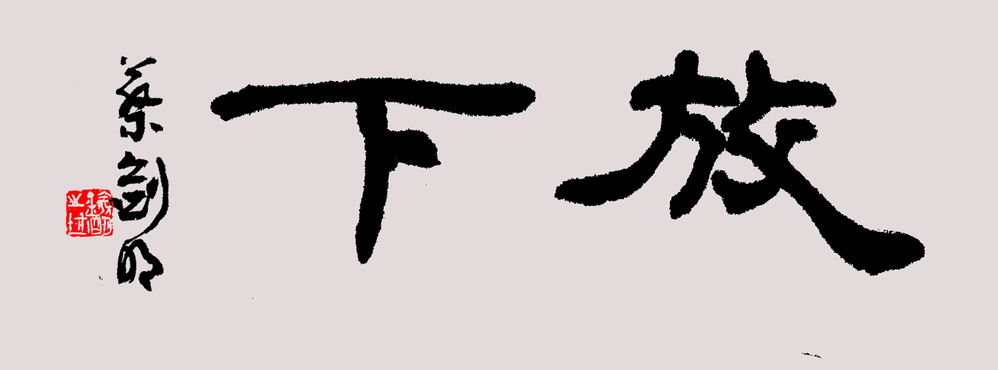 静观、开悟：蔡剑明书写二字作品