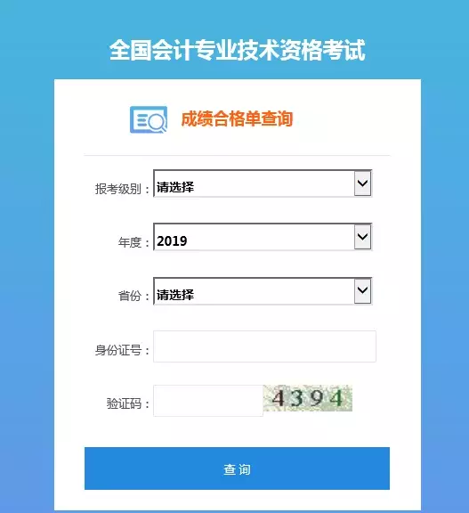 重磅！2019年初级会计考试合格证书可以查询了