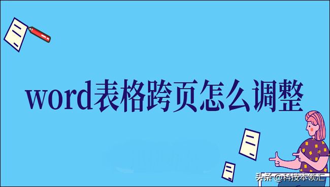 Word表格跨页怎么调整(word 表格 怎么跨页)