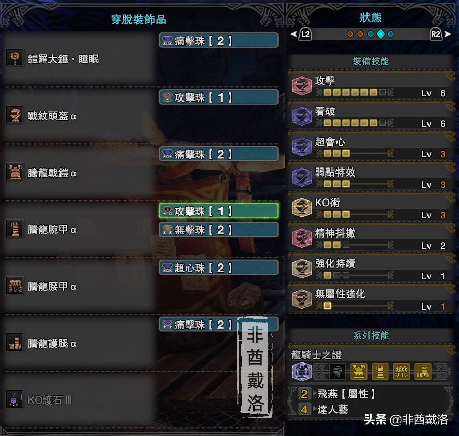 「怪物猎人世界」全武器配装第15期：铠罗大锤·睡眠
