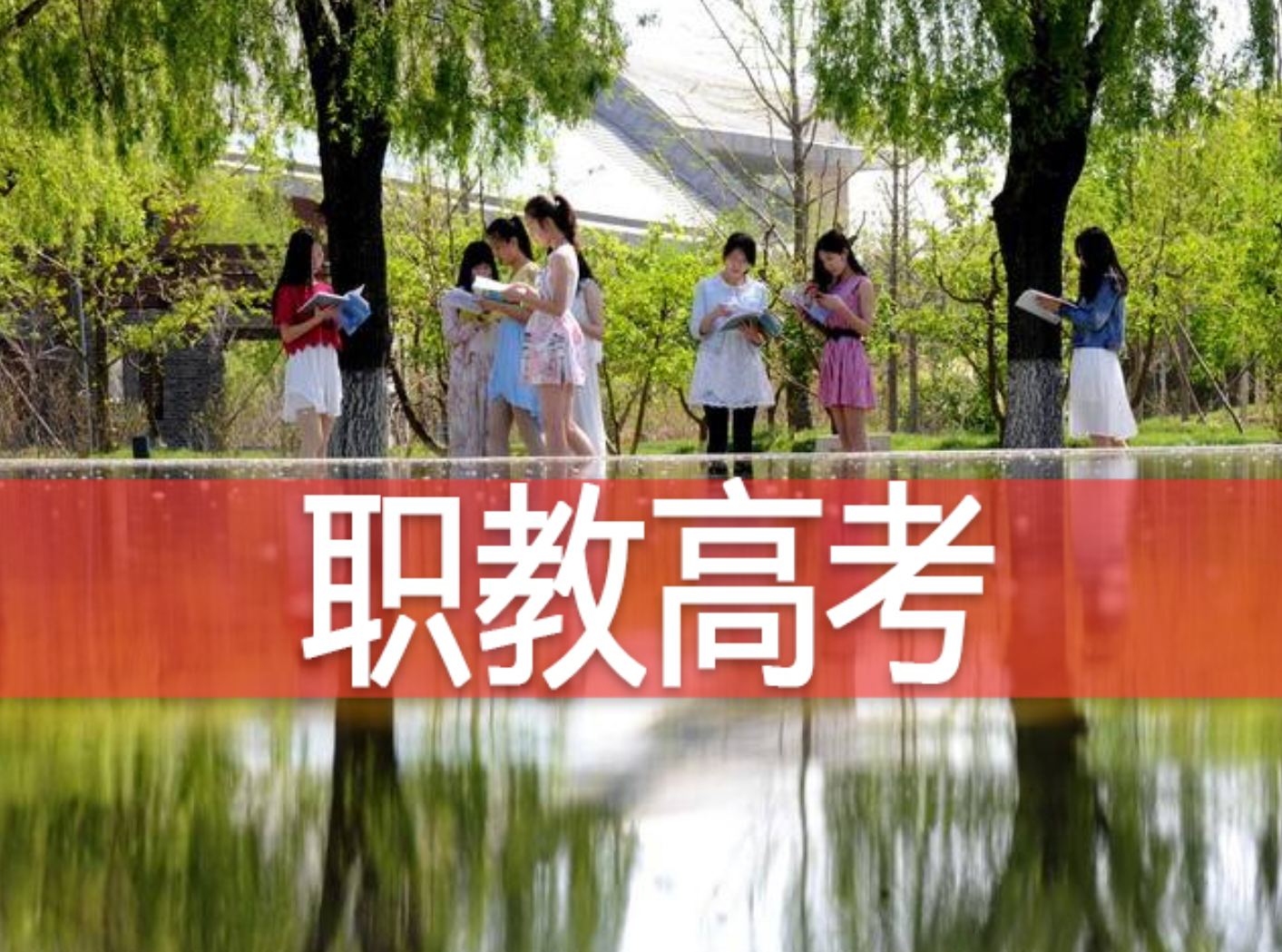 建立职教高考制度，有望改变“重普轻职”现状，但关键还看这三点