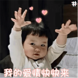 斗图表情包合集｜我真可爱