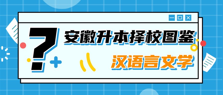 安徽专升本｜汉语言文学有哪些学校性价比最高？