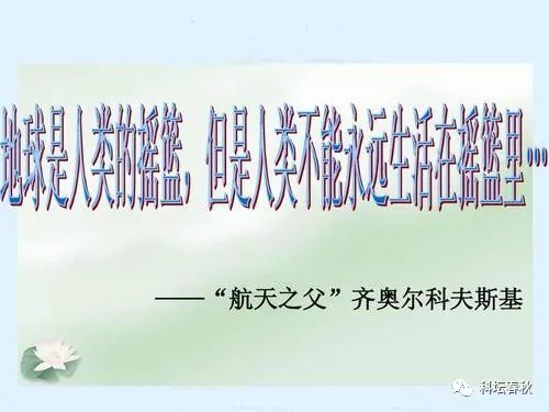 齐奥尔科夫斯基：开启人类航天之门的中学教师