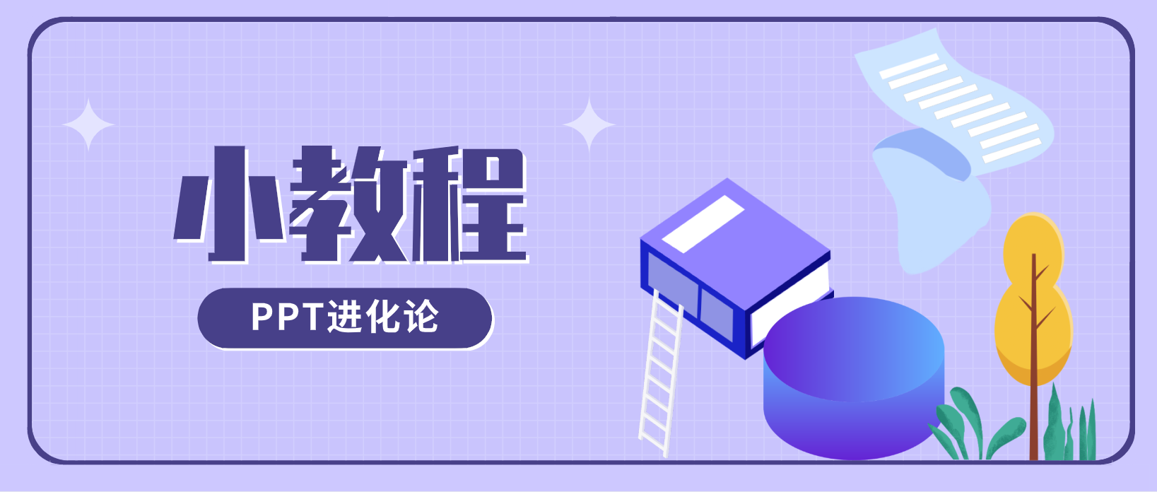 没想到，PPT中这个不起眼的小功能，还能做出各种创意形状